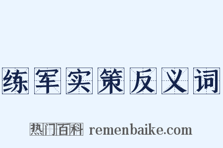 练军实策反义词是什么意思的图片